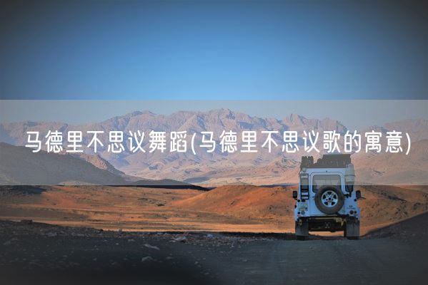 马德里不思议舞蹈(马德里不思议歌的寓意)(图1) 马德里不思议舞蹈(马德里不思议歌的寓意)(图1)