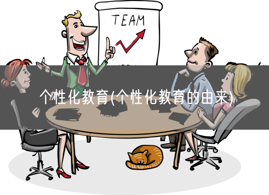 个性化教育(个性化教育的由来)(图1)