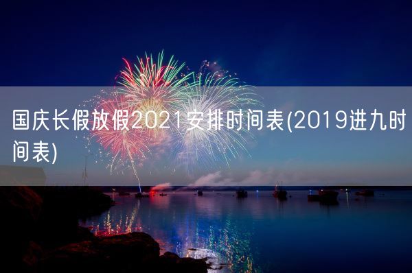 国庆长假放假2021安排时间表(2019进九时间表)(图1)