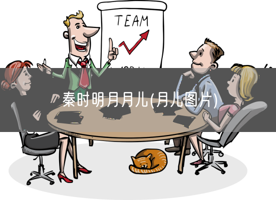 秦时明月月儿(月儿图片)(图1)