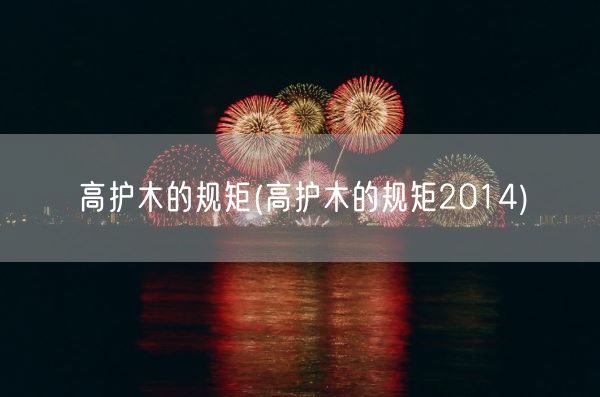 高护木的规矩(高护木的规矩2014)(图1) 高护木的规矩(高护木的规矩2014)(图1)