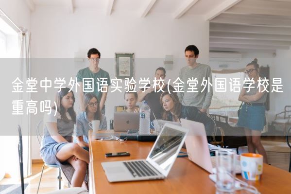 金堂中学外国语实验学校(金堂外国语学校是重高吗)(图1)