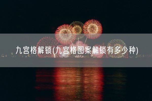 九宫格解锁(九宫格图案解锁有多少种)(图1)