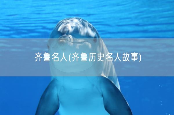齐鲁名人(齐鲁历史名人故事)(图1) 齐鲁名人(齐鲁历史名人故事)(图1)