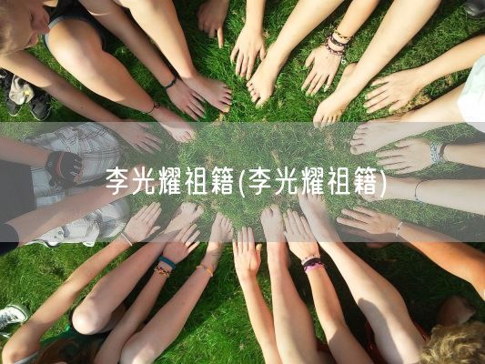 李光耀祖籍(李光耀祖籍)(图1)