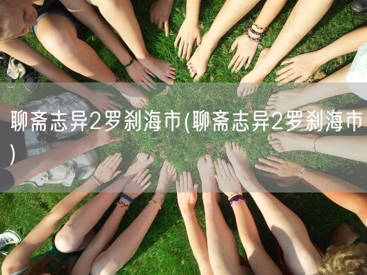聊斋志异2罗刹海市(聊斋志异2罗刹海市)(图1)