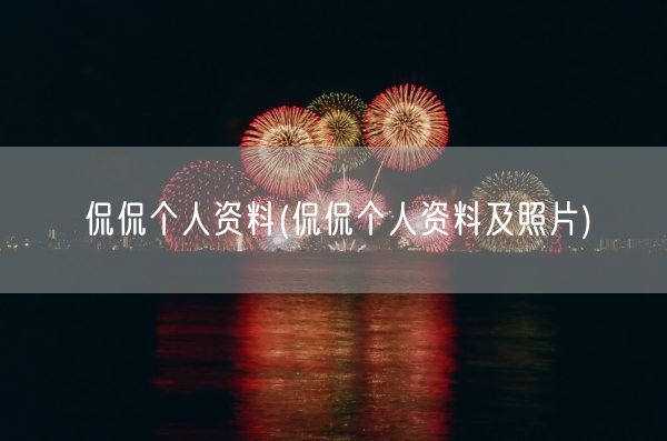 侃侃个人资料(侃侃个人资料及照片)(图1) 侃侃个人资料(侃侃个人资料及照片)(图1)