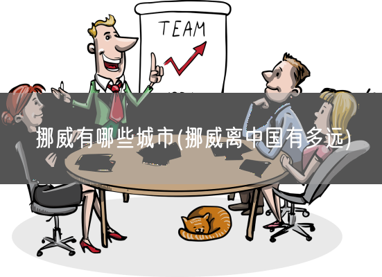 挪威有哪些城市(挪威离中国有多远)(图1) 挪威有哪些城市(挪威离中国有多远)(图1)