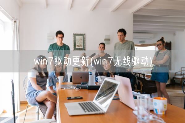 win7驱动更新(win7无线驱动)(图1) win7驱动更新(win7无线驱动)(图1)