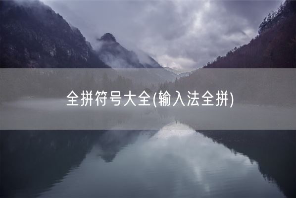 全拼符号大全(输入法全拼)(图1)