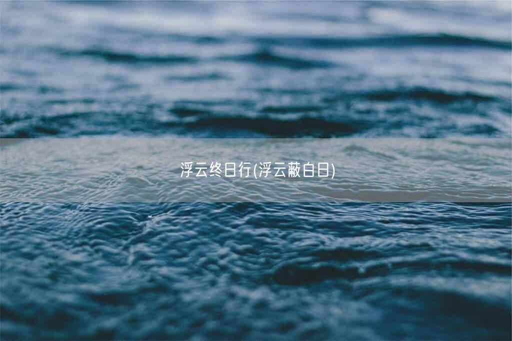浮云终日行(浮云蔽白日)(图1) 浮云终日行(浮云蔽白日)(图1)