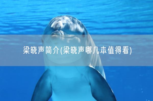 梁晓声简介(梁晓声哪几本值得看)(图1) 梁晓声简介(梁晓声哪几本值得看)(图1)