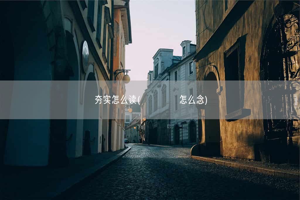夯实怎么读(卐卍卍卐怎么念)(图1) 夯实怎么读(卐卍卍卐怎么念)(图1)