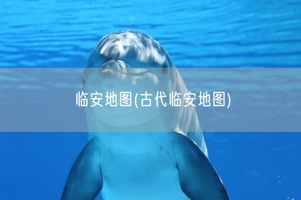 临安地图(古代临安地图)(图1) 临安地图(古代临安地图)(图1)