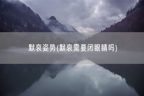 默哀姿势(默哀需要闭眼睛吗)(图1)