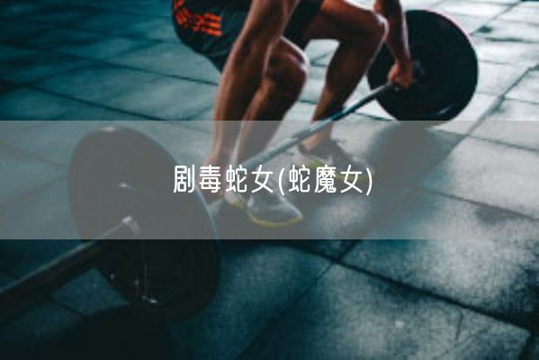 剧毒蛇女(蛇魔女)(图1)