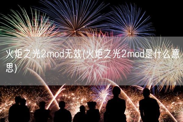 火炬之光2mod无效(火炬之光2mod是什么意思)(图1)