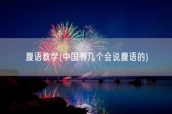 腹语教学(中国有几个会说腹语的)(图1) 腹语教学(中国有几个会说腹语的)(图1)
