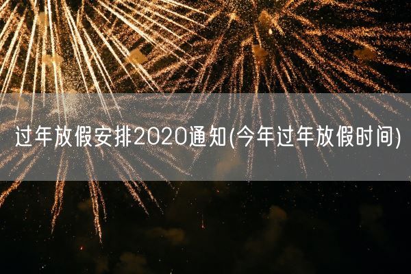 过年放假安排2020通知(今年过年放假时间)(图1) 过年放假安排2020通知(今年过年放假时间)(图1)