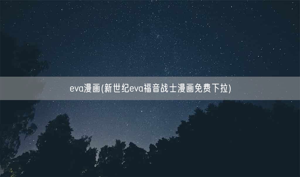eva漫画(新世纪eva福音战士漫画免费下拉)(图1)