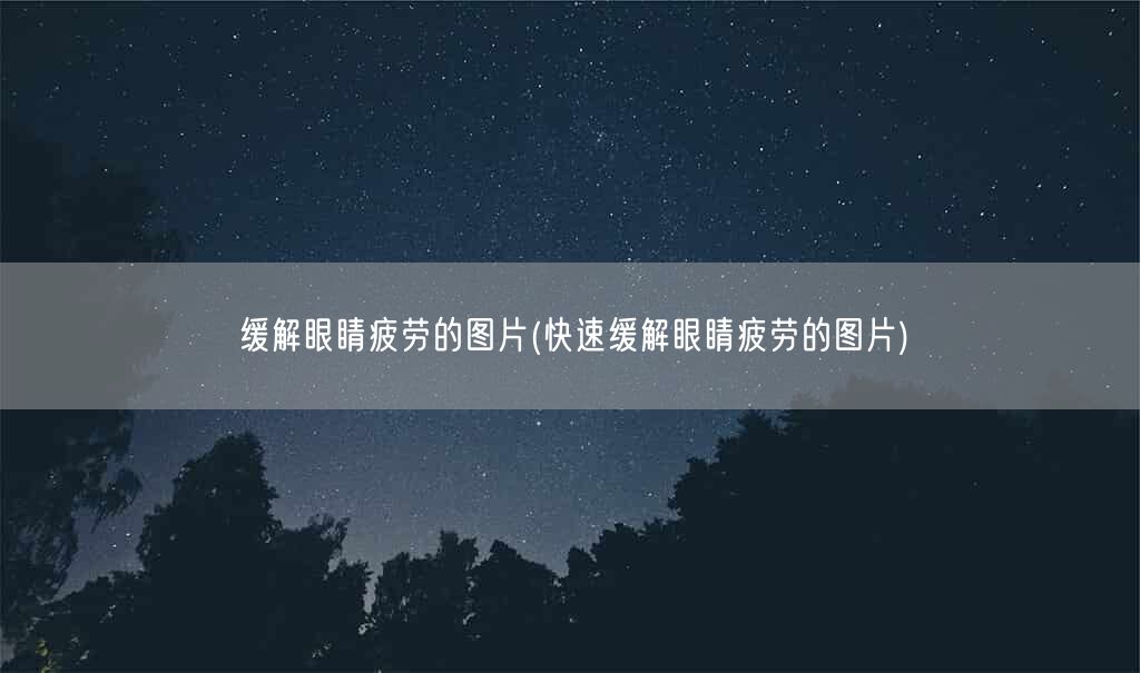 缓解眼睛疲劳的图片(快速缓解眼睛疲劳的图片)(图1)