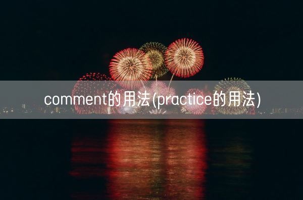 comment的用法(practice的用法)(图1)
