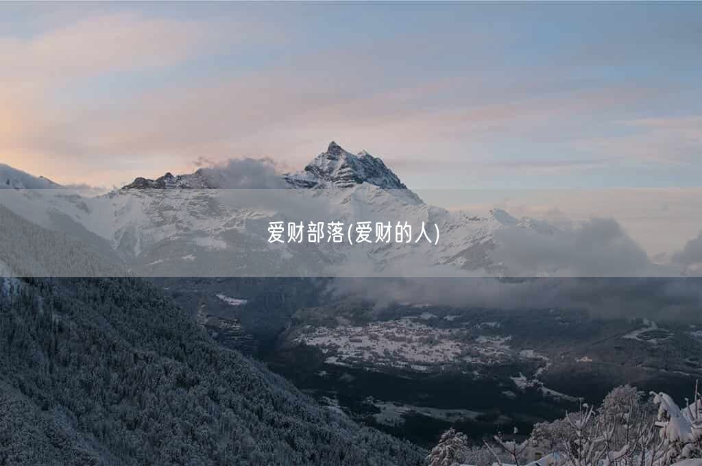 爱财部落(爱财的人)(图1)
