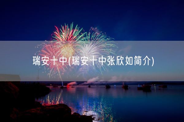 瑞安十中(瑞安十中张欣如简介)(图1)