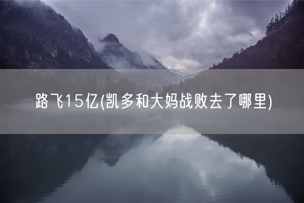 路飞15亿(凯多和大妈战败去了哪里)(图1) 路飞15亿(凯多和大妈战败去了哪里)(图1)