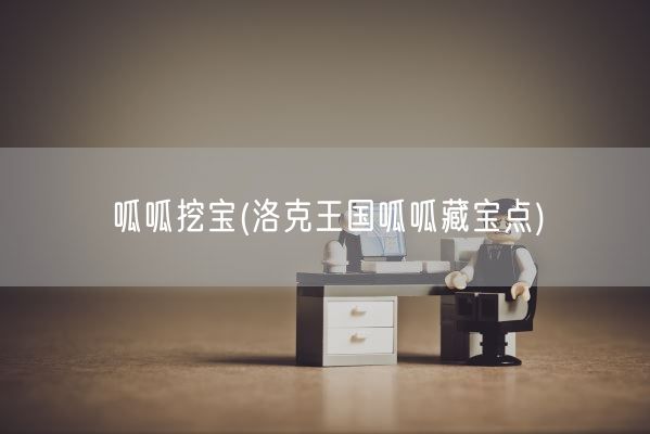 呱呱挖宝(洛克王国呱呱藏宝点)(图1)