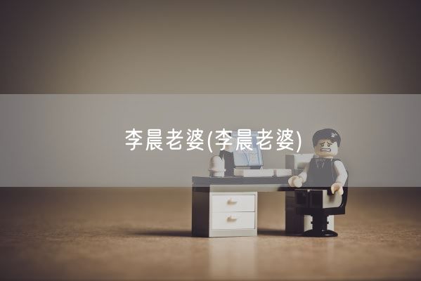 李晨老婆(李晨老婆)(图1) 李晨老婆(李晨老婆)(图1)