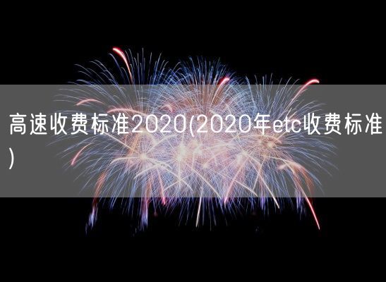 高速收费标准2020(2020年etc收费标准)(图1)