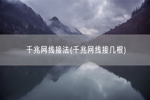 千兆网线接法(千兆网线接几根)(图1) 千兆网线接法(千兆网线接几根)(图1)