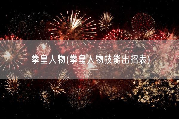 拳皇人物(拳皇人物技能出招表)(图1)