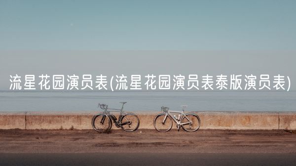 流星花园演员表(流星花园演员表泰版演员表)(图1)