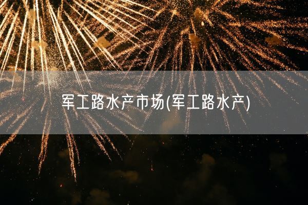 军工路水产市场(军工路水产)(图1)