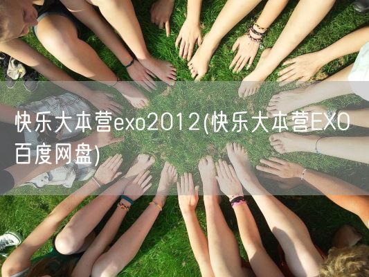 快乐大本营exo2012(快乐大本营EXO 百度网盘)(图1) 快乐大本营exo2012(快乐大本营EXO 百度网盘)(图1)
