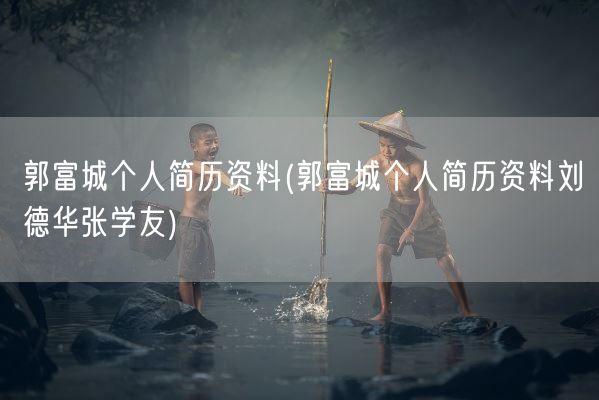 郭富城个人简历资料(郭富城个人简历资料刘德华张学友)(图1) 郭富城个人简历资料(郭富城个人简历资料刘德华张学友)(图1)