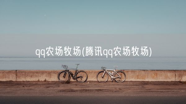 qq农场牧场(腾讯qq农场牧场)(图1) qq农场牧场(腾讯qq农场牧场)(图1)