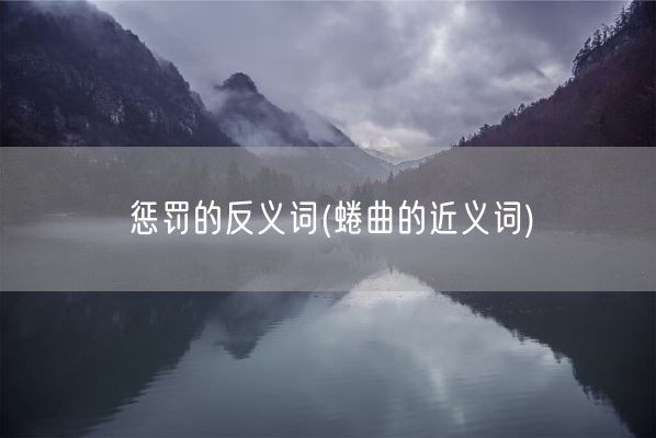 惩罚的反义词(蜷曲的近义词)(图1)