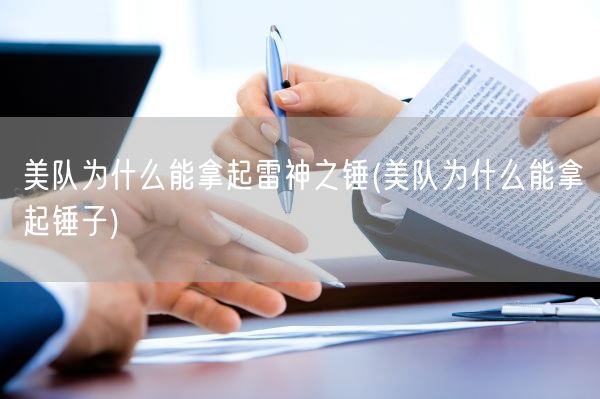 美队为什么能拿起雷神之锤(美队为什么能拿起锤子)(图1) 美队为什么能拿起雷神之锤(美队为什么能拿起锤子)(图1)