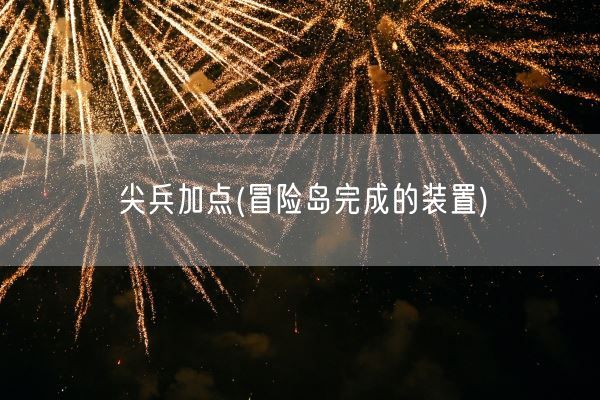 尖兵加点(冒险岛完成的装置)(图1)