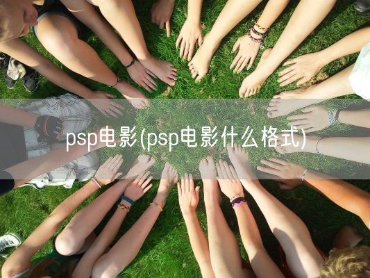 psp电影(psp电影什么格式)(图1)