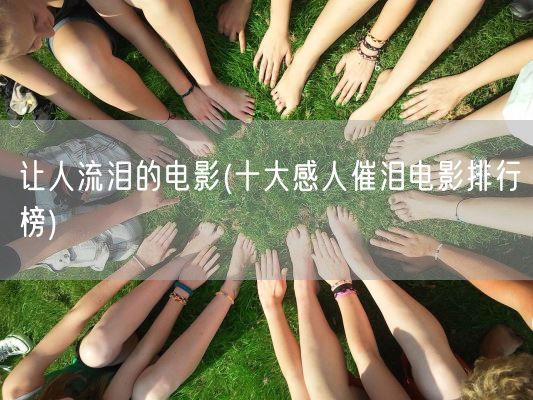 让人流泪的电影(十大感人催泪电影排行榜)(图1) 让人流泪的电影(十大感人催泪电影排行榜)(图1)