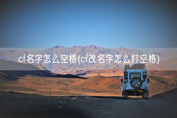 cf名字怎么空格(cf改名字怎么打空格)(图1)