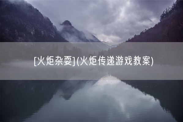 [火炬杂耍](火炬传递游戏教案)(图1)