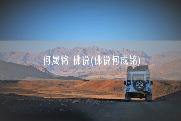 何晟铭 佛说(佛说何成铭)(图1)