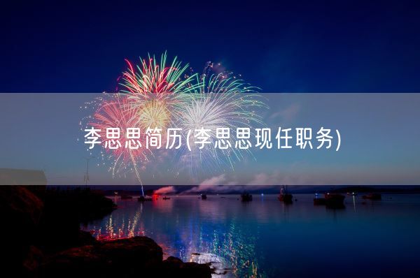李思思简历(李思思现任职务)(图1)