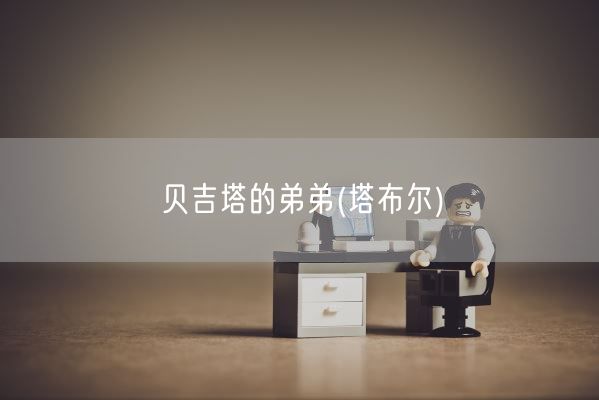 贝吉塔的弟弟(塔布尔)(图1) 贝吉塔的弟弟(塔布尔)(图1)
