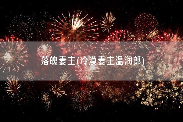 落魄妻主(冷漠妻主温润郎)(图1)